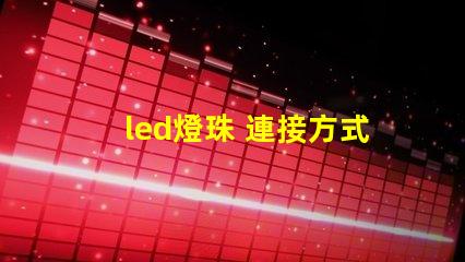 led燈珠 連接方式